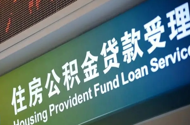 公积金为什么没有连续交_宁津公积金代办在职离职封存服务